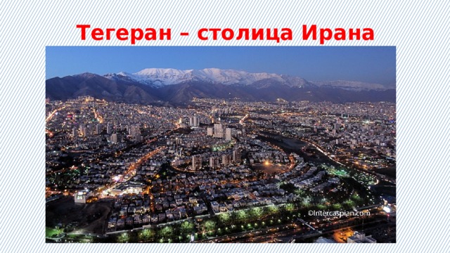 Тегеран – столица Ирана 