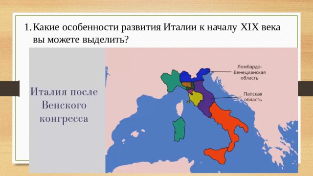 Какие особенности развития Италии к началу XIX  века вы можете выделить? 