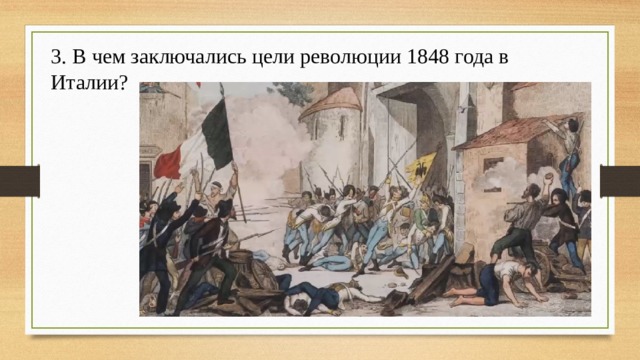 3. В чем заключались цели революции 1848 года в Италии? 