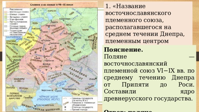 Укажите название восточнославянского союза племен территория которого обозначена на схеме цифрой 2