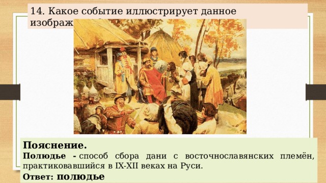 14. Какое событие иллюстрирует данное изображение? Пояснение. Полюдье -  способ сбора дани с восточнославянских племён, практиковавшийся в IX-XII веках на Руси. Ответ: полюдье 