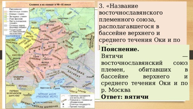 Цифрой 2 на схеме обозначена территория восточнославянского племенного союза вятичей