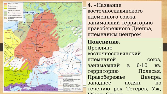 Укажите название восточнославянского союза племен территория которого обозначена на схеме цифрой 2