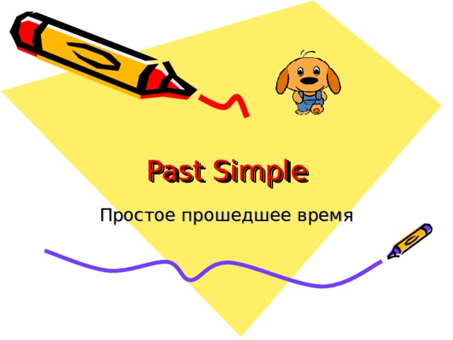 Past Simple Простое прошедшее время 