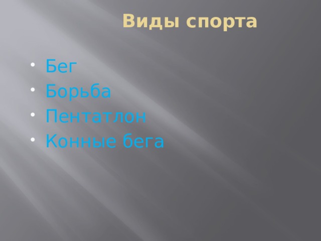 Виды спорта Бег Борьба Пентатлон Конные бега 