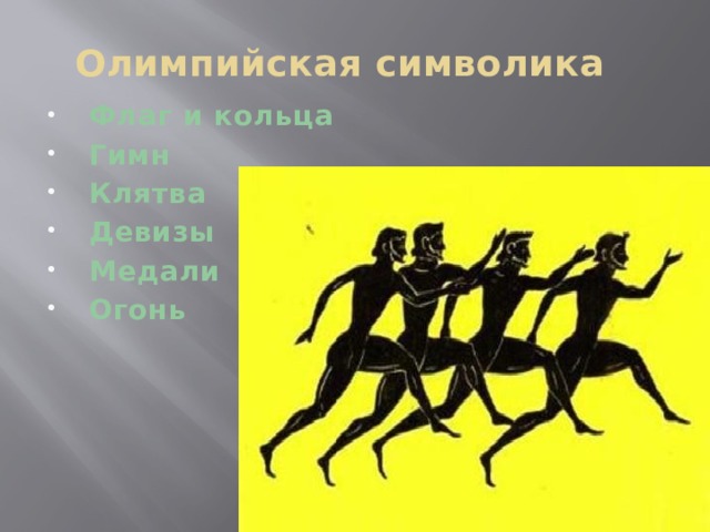 Олимпийская  символика Флаг и кольца Гимн Клятва Девизы Медали Огонь 
