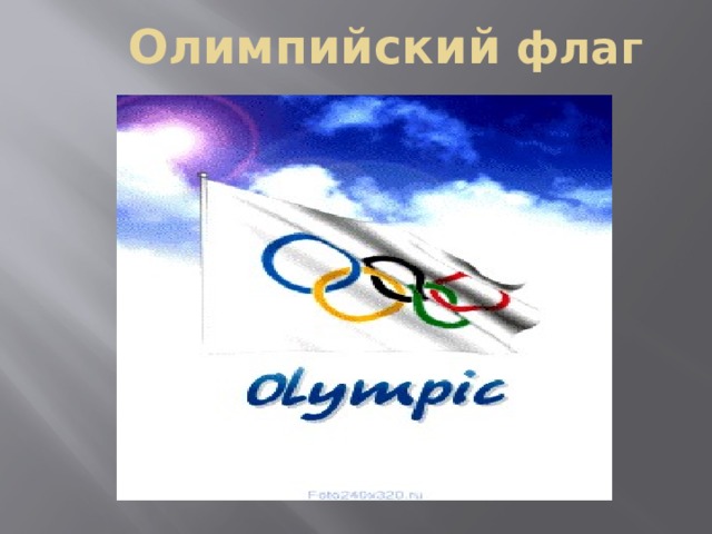Олимпийский флаг 