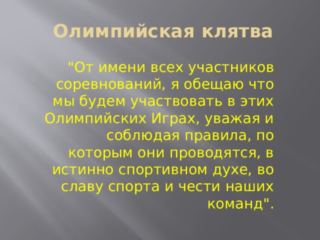 Олимпийская клятва  