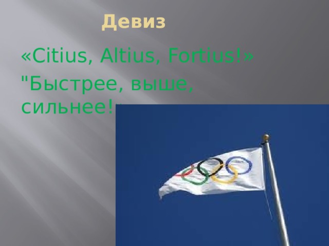 Девиз  «Citius, Altius, Fortius!»  