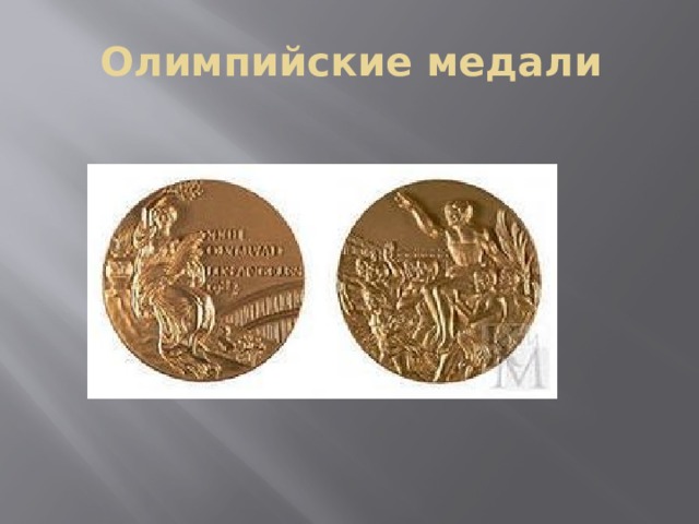 Олимпийские медали 