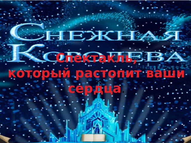 Спектакль,  который растопит ваши сердца .  