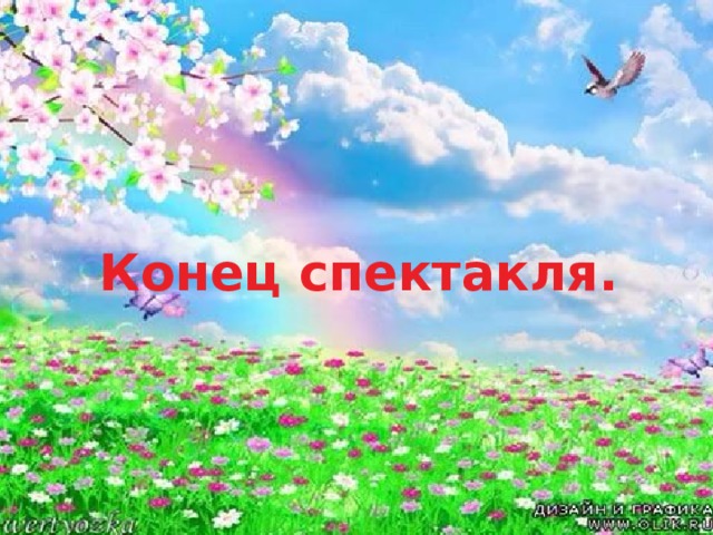 Конец спектакля.  