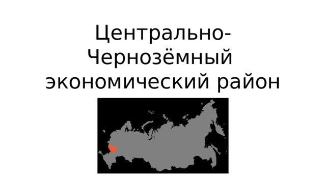 Центрально черноземный экономический район картинки