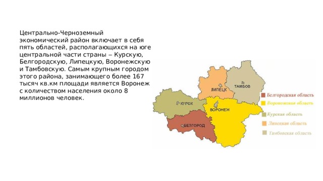 Города цчр. Центральный и Центрально Черноземный экономический район. Центрально-Чернозёмный экономический район карта природные ресурсы. Центрально-Чернозёмный экономический район экономика. Воронеж Центрально Черноземный район.