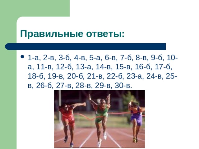 Правильные ответы: 1-а, 2-в, 3-б, 4-в, 5-а, 6-в, 7-б, 8-в, 9-б, 10-а, 11-в, 12-б, 13-а, 14-в, 15-в, 16-б, 17-б, 18-б, 19-в, 20-б, 21-в, 22-б, 23-а, 24-в, 25-в, 26-б, 27-в, 28-в, 29-в, 30-в. 