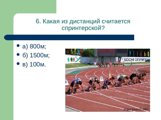 3000 м какая дистанция. Какая из дистанций считается спринтерской?. Длина спринтерской дистанции в легкой атлетике. Какая дистанция считается спринтерской. К спринтерским дистанциям в легкой атлетике относят:.