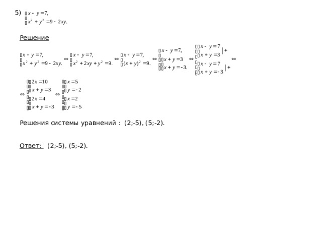 5) Решение  Решения системы уравнений : (2;-5), (5;-2).   Ответ: (2;-5), (5;-2). 