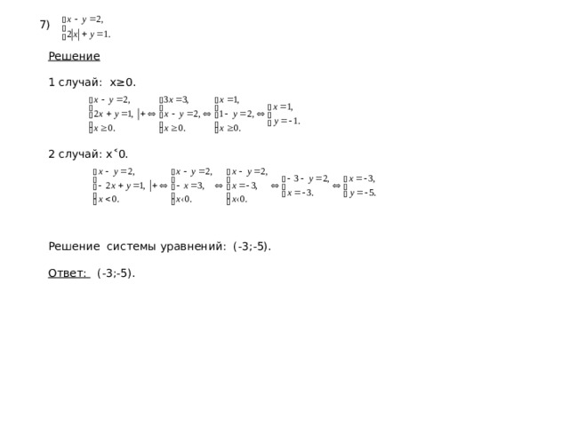7) Решение 1 случай: х≥0. 2 случай: х˂0. Решение системы уравнений: (-3;-5). Ответ: (-3;-5). 