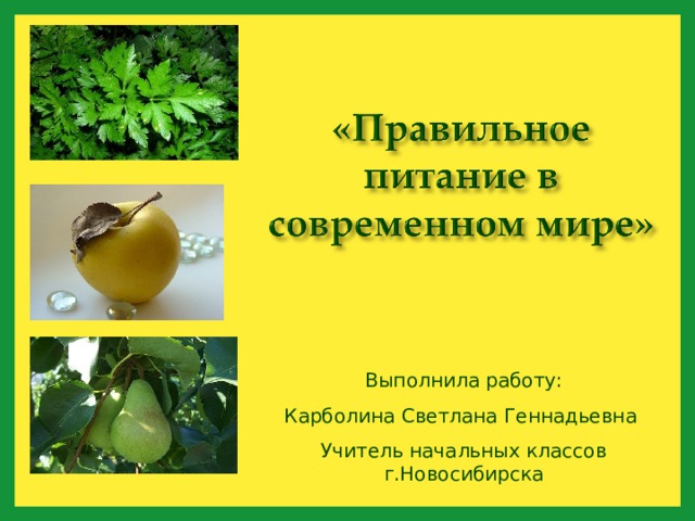 Выполнила работу: Карболина Светлана Геннадьевна Учитель начальных классов г.Новосибирска 