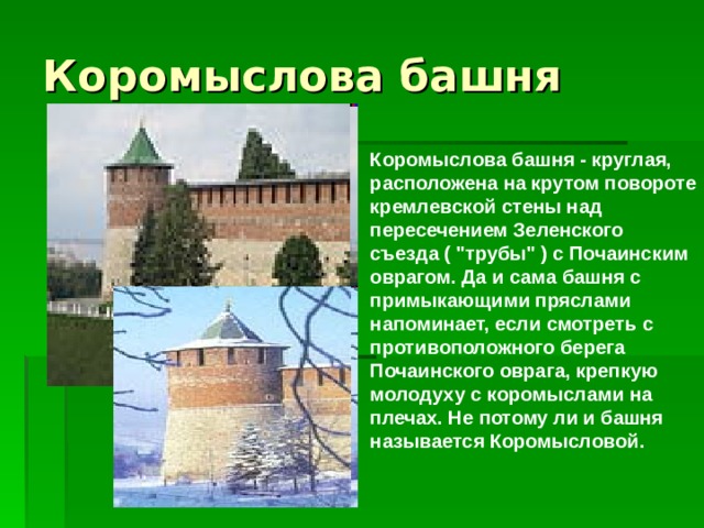 Коромыслова башня - круглая, расположена на крутом повороте кремлевской стены над пересечением Зеленского съезда ( 