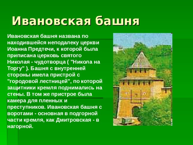 Ивановская башня названа по находившейся неподалеку церкви Иоанна Предтечи, к которой была приписана церковь святого Николая - чудотворца ( 
