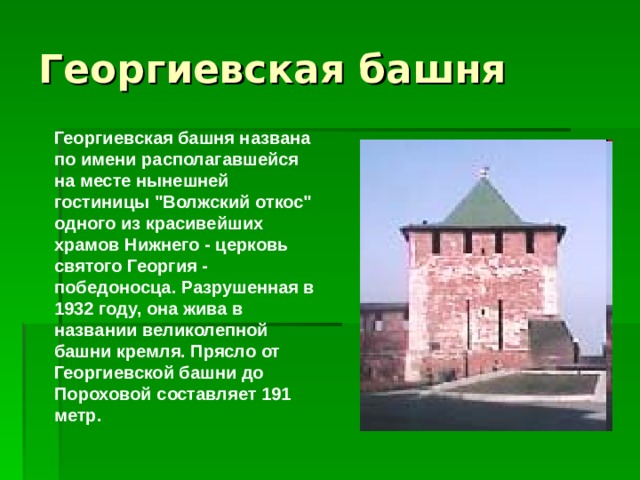 Георгиевская башня названа по имени располагавшейся на месте нынешней гостиницы 