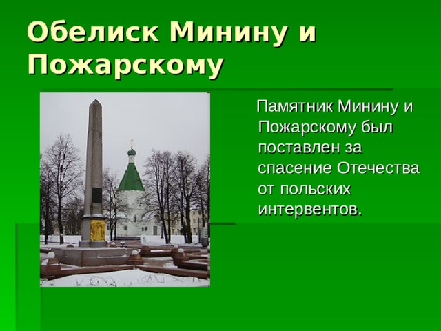  Памятник Минину и Пожарскому был поставлен за спасение Отечества от польских интервентов. 
