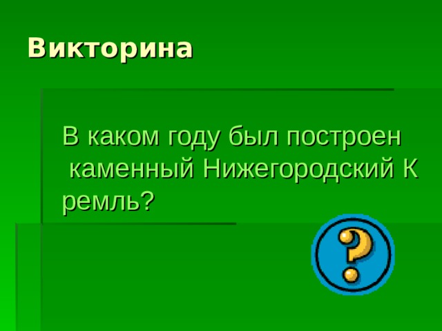 В каком году был построен каменный Нижегородский Кремль? 