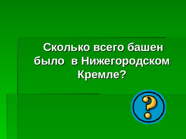  Сколько всего башен было в Нижегородском Кремле? 