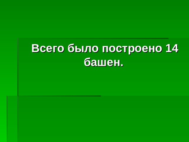  Всего было построено 14 башен. 