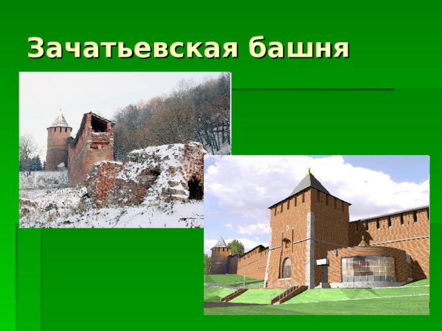 Зачатьевская башня 