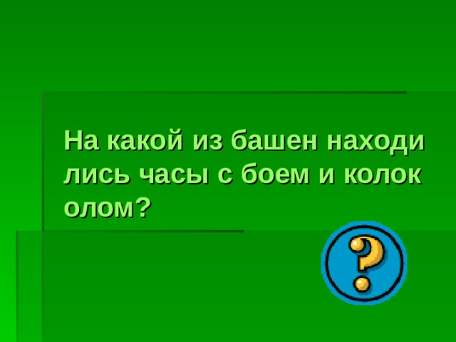 На какой из башен находились часы с боем и колоколом? 