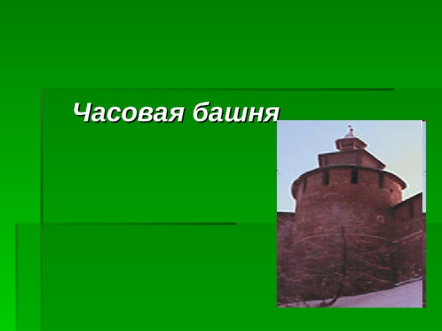 Часовая башня 