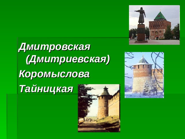 Дмитровская (Дмитриевская) Коромыслова Тайницкая 