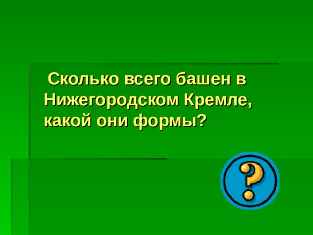 Сколько всего башен в Нижегородском Кремле, какой они формы? 