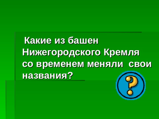 Какие из башен Нижегородского Кремля со временем меняли свои названия? 