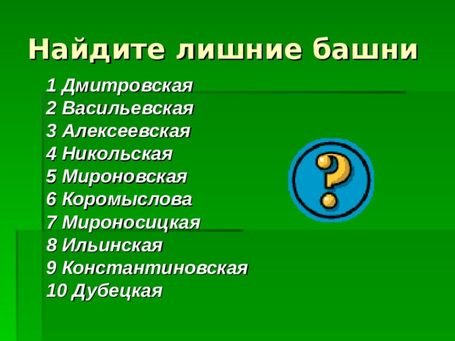 1 Дмитровская 2 Васильевская 3 Алексеевская 4 Никольская 5 Мироновская 6 Коромыслова 7 Мироносицкая 8 Ильинская 9 Константиновская 10 Дубецкая 