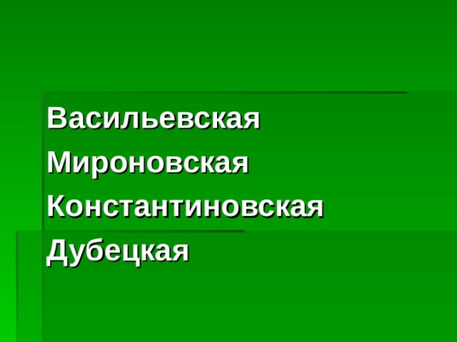 Васильевская Мироновская Константиновская Дубецкая 
