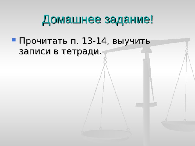 Домашнее задание! Прочитать п. 13-14, выучить записи в тетради. 