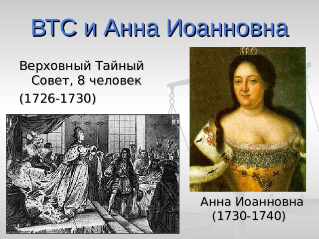 ВТС и Анна Иоанновна Верховный Тайный Совет, 8 человек (1726-1730) Анна Иоанновна (1730-1740) 