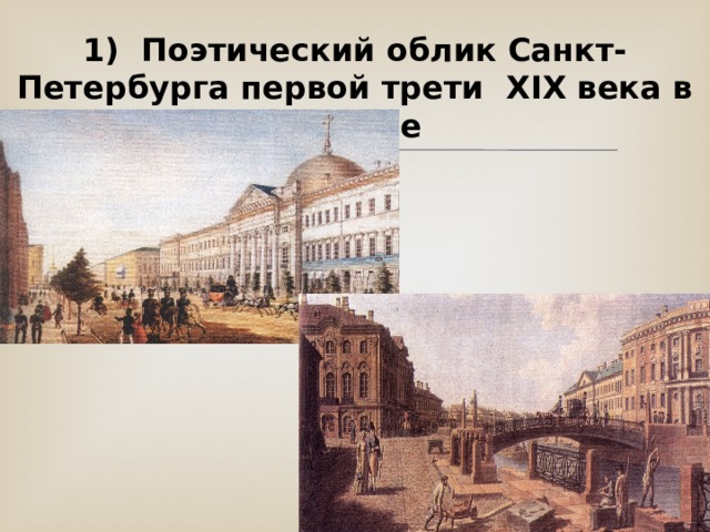 1) Поэтический облик Санкт-Петербурга первой трети XIX века в романе 