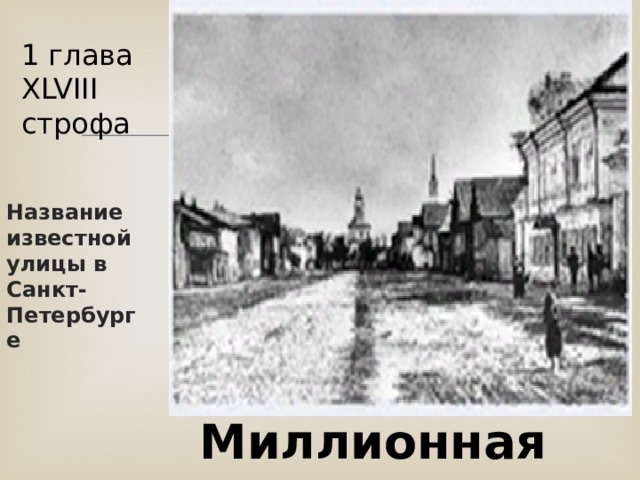 1 глава XLVIII строфа Название известной улицы в Санкт-Петербурге Миллионная 
