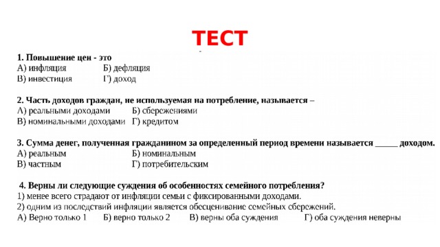 Тест инфляция и семейная экономика 8 класс презентация