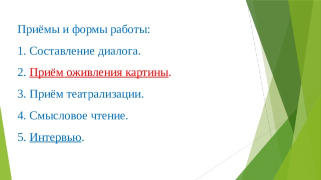 Приёмы и формы работы:  1. Составление диалога.  2. Приём оживления картины .  3. Приём театрализации.  4. Смысловое чтение.  5. Интервью .    