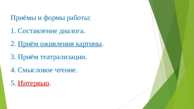 Приёмы и формы работы:  1. Составление диалога.  2. Приём оживления картины .  3. Приём театрализации.  4. Смысловое чтение.  5. Интервью .    