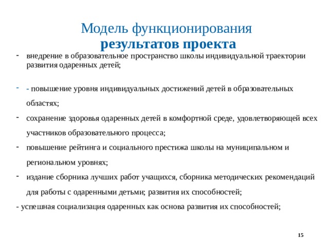 Модель функционирования результатов проекта