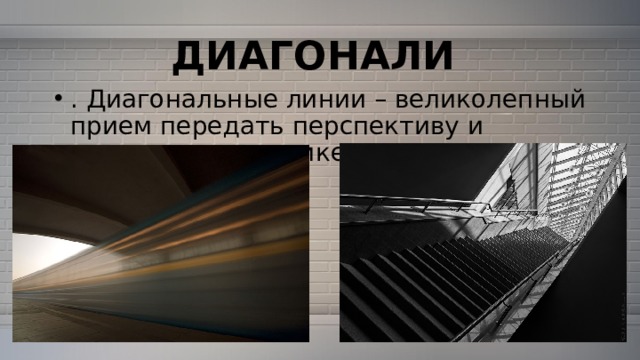 ДИАГОНАЛИ . Диагональные линии – великолепный прием передать перспективу и движение на снимке. 