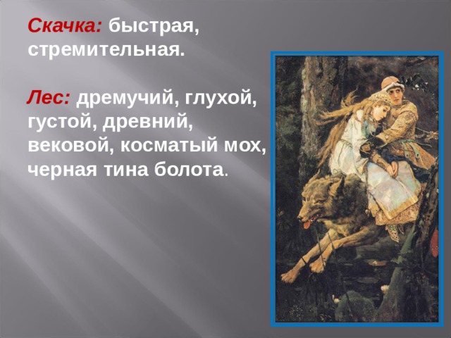 Сочинение-отзыв по репродукции картины В.М. Васнецова «Иван царевич на  Сером волке»