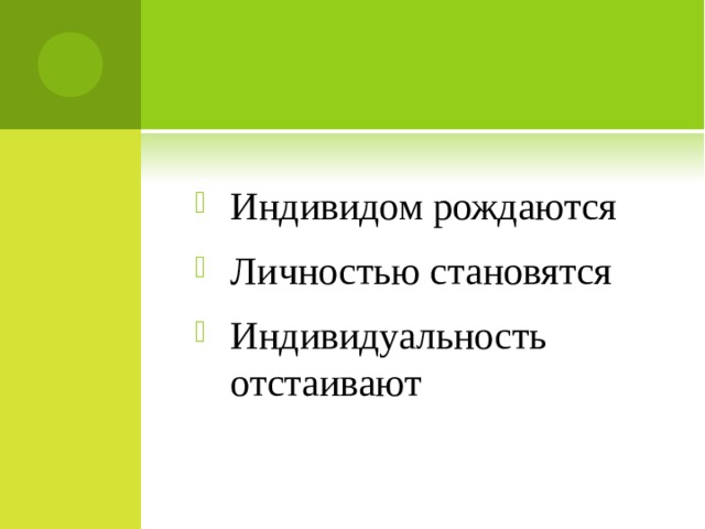 Индивидом рождаются Личностью становятся Индивидуальность отстаивают  