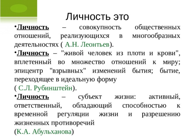 Личность это Личность – совокупность общественных отношений, реализующихся в многообразных деятельностях ( А.Н. Леонтьев ). Личность – 